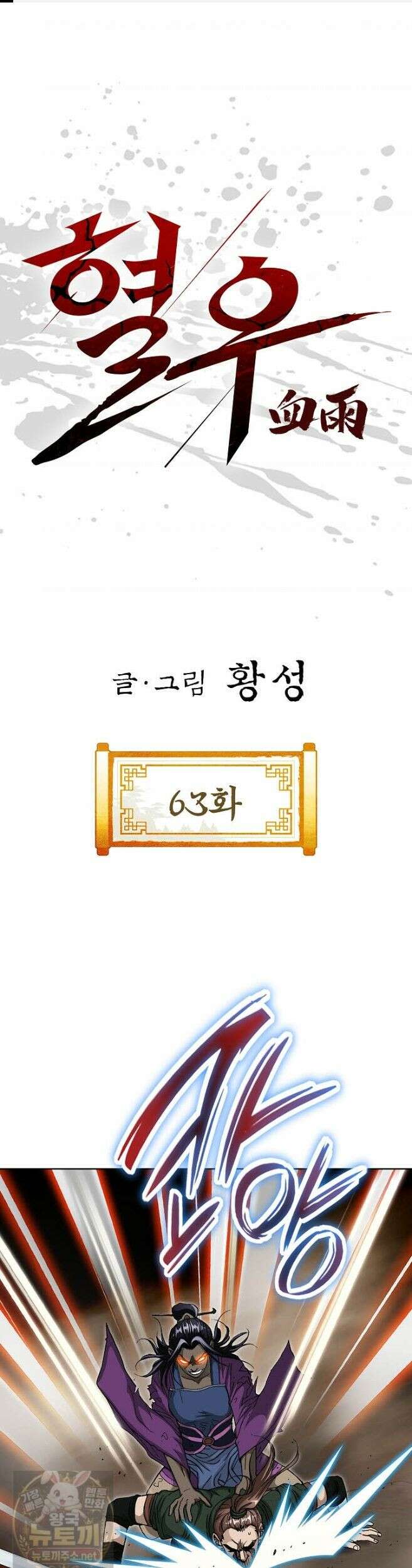 혈우 63화 1