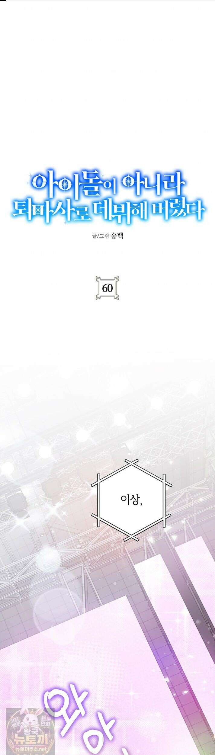 아이돌이 아니라 퇴마사로 데뷔해 버렸다 60화 1