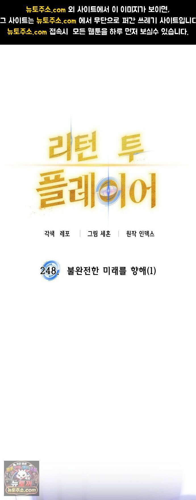 리턴 투 플레이어 248화． 불완전한 미래를 향해 (1) 1