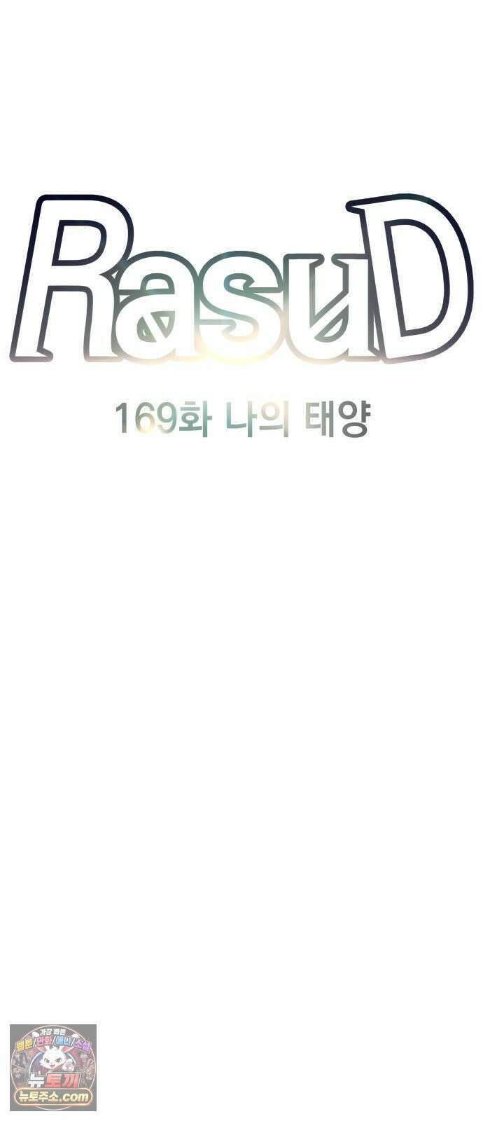 라서드 169화 나의 태양 14