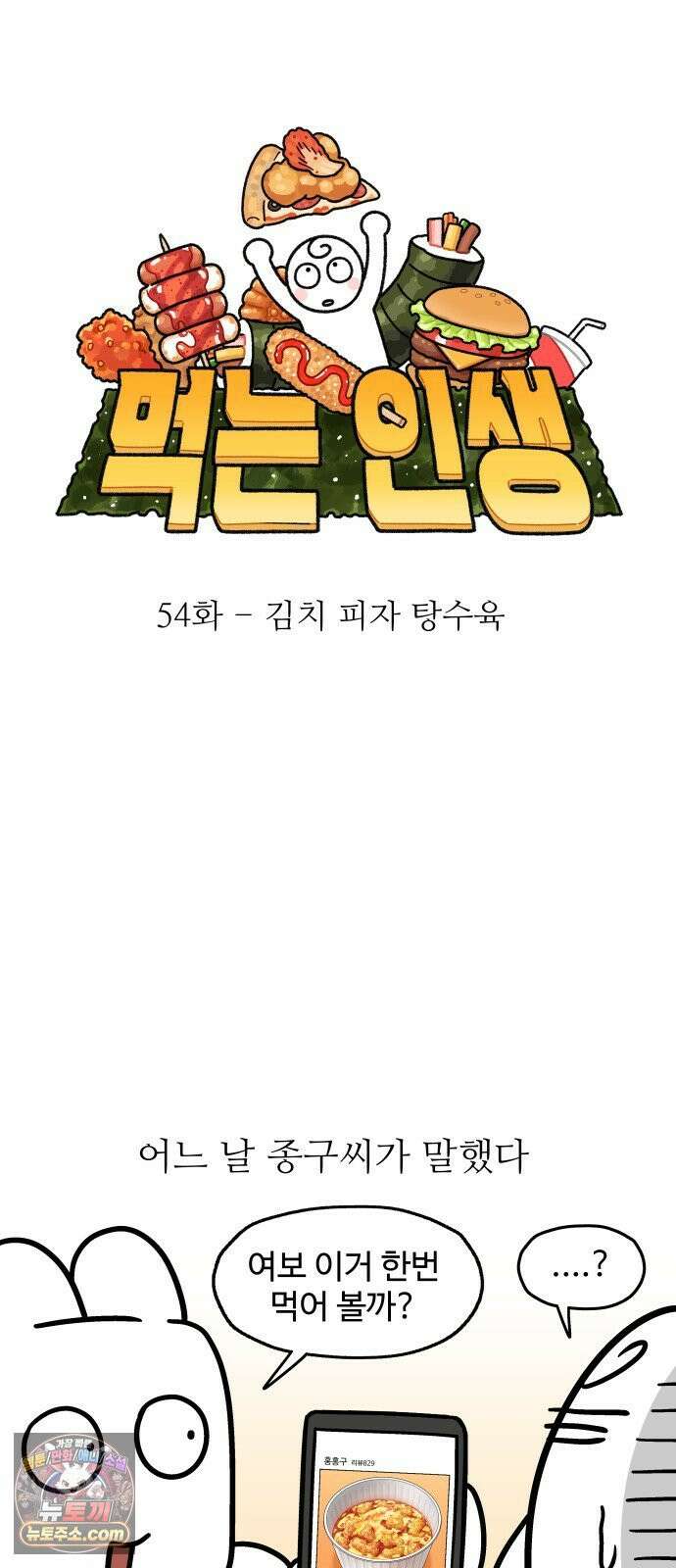 먹는 인생2 54화 김치 피자 탕수육 7