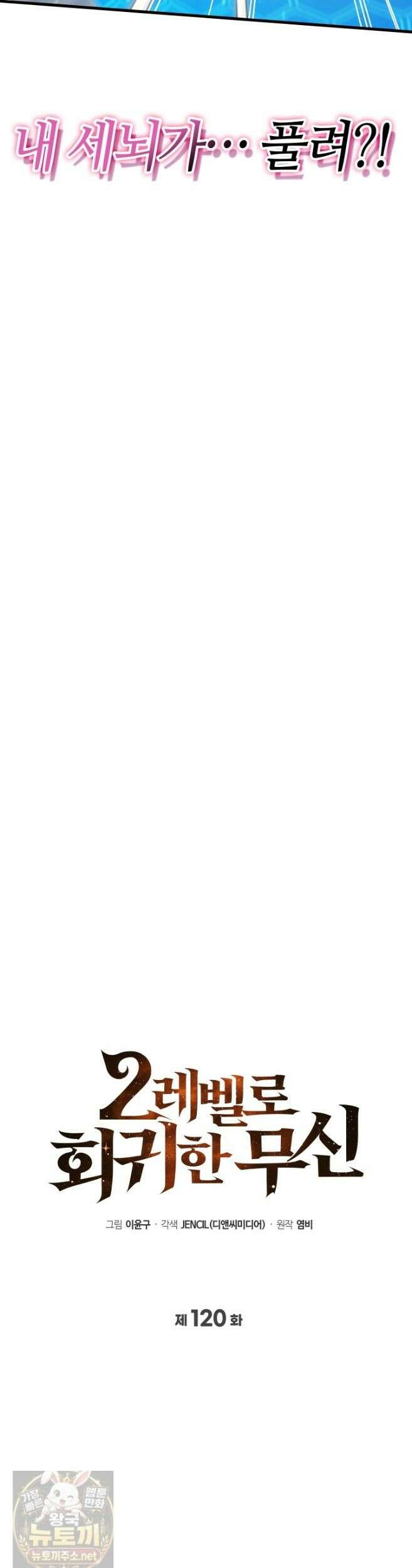 2레벨로 회귀한 무신 120화 3