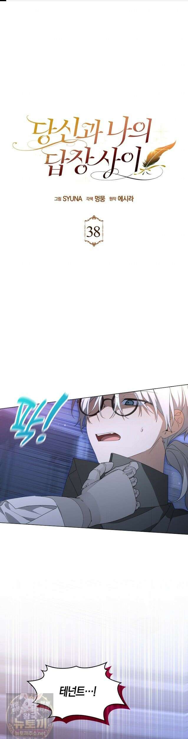당신과 나의 답장 사이 38화 1