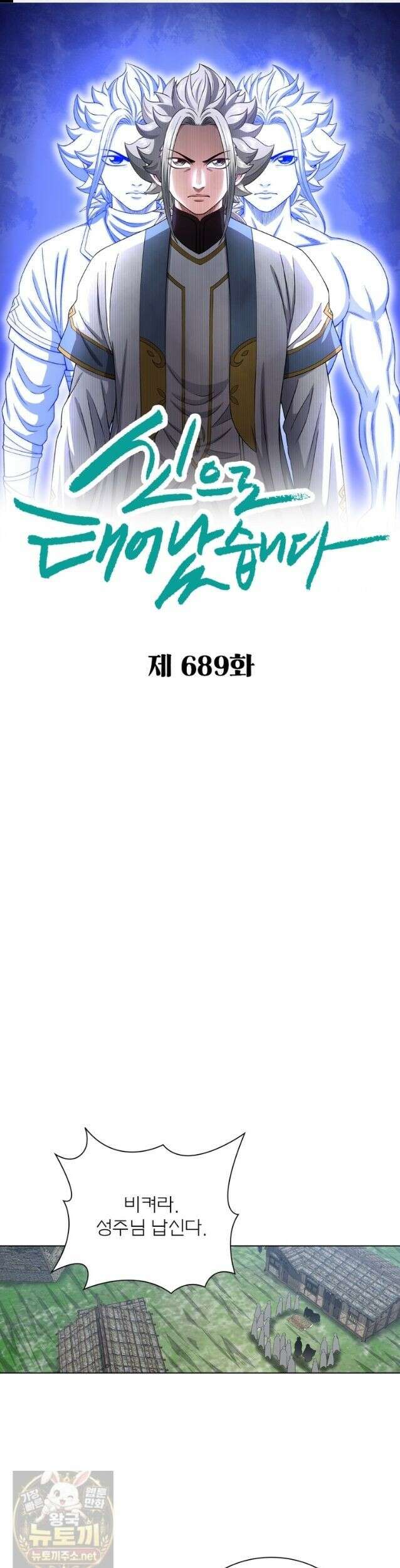 신으로 태어났습니다 689화 1