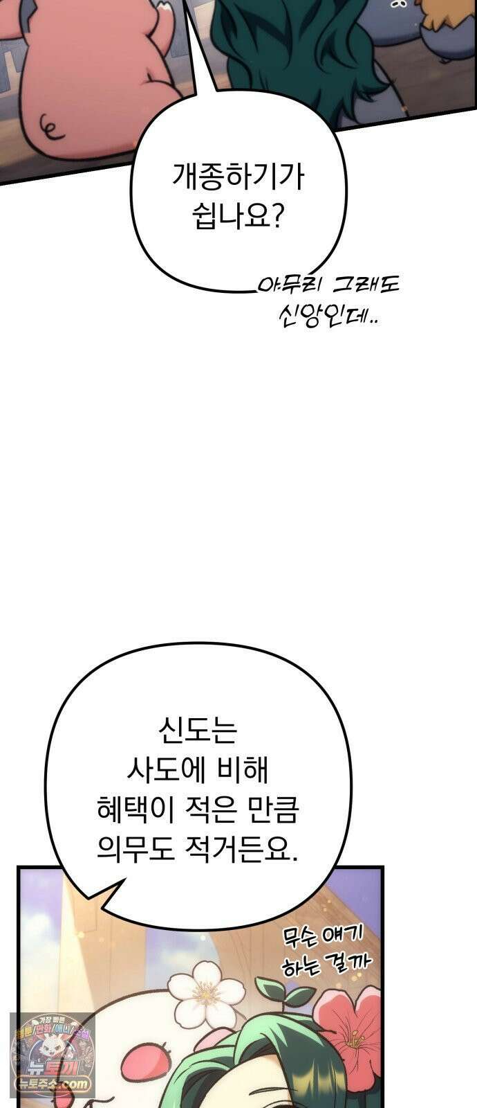 풍요의 여신과 천재 망나니 사도님 041화 - 구인: 신체 건강한 모든 자 20