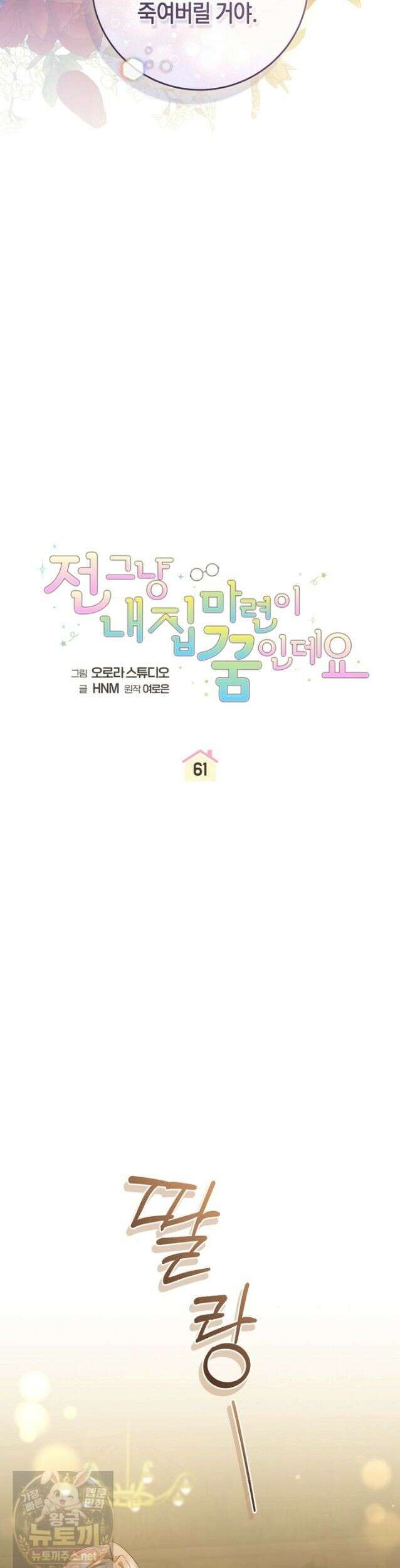 전 그냥 내 집 마련이 꿈인데요? 61화 6
