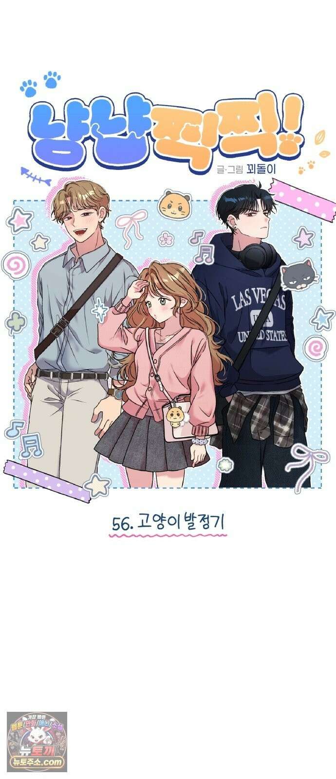 냥냥찍찍! 56화． 고양이 발정기 11