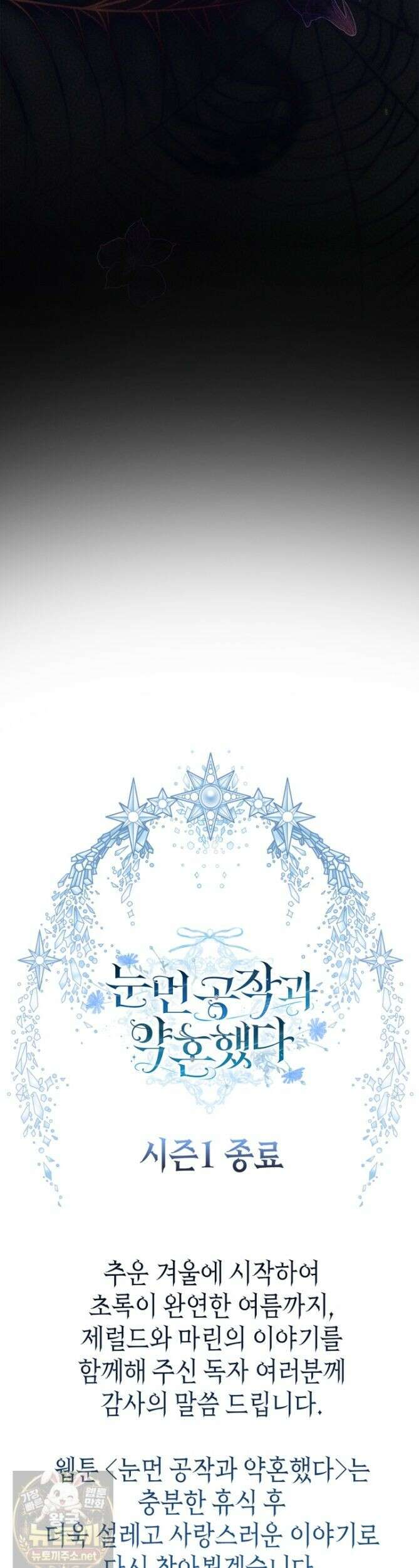 눈먼 공작과 약혼했다 47화 [시즌1 마지막 화] 51