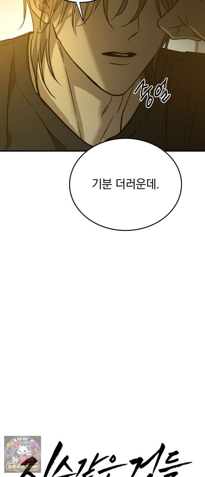 짐승같은 것들 70화 17