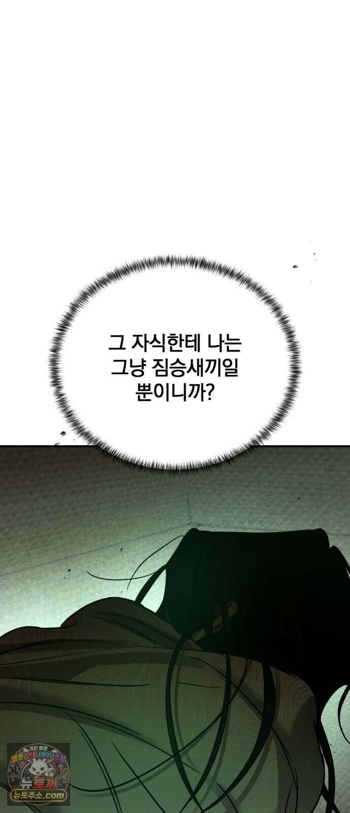 짐승같은 것들 70화 24