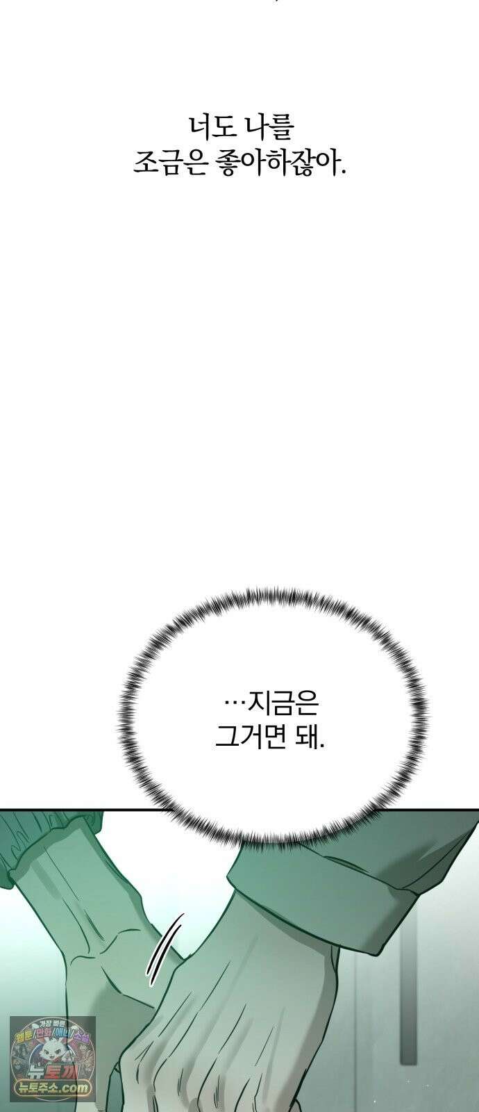 짐승같은 것들 70화 73