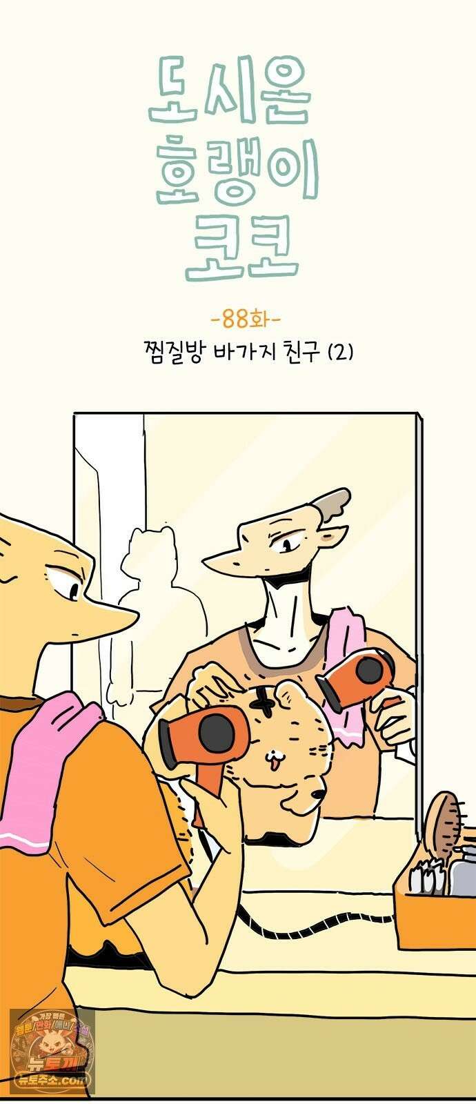 소심한 호랭이 코코 88화 찜질방 바가지 친구 (2) 완 3