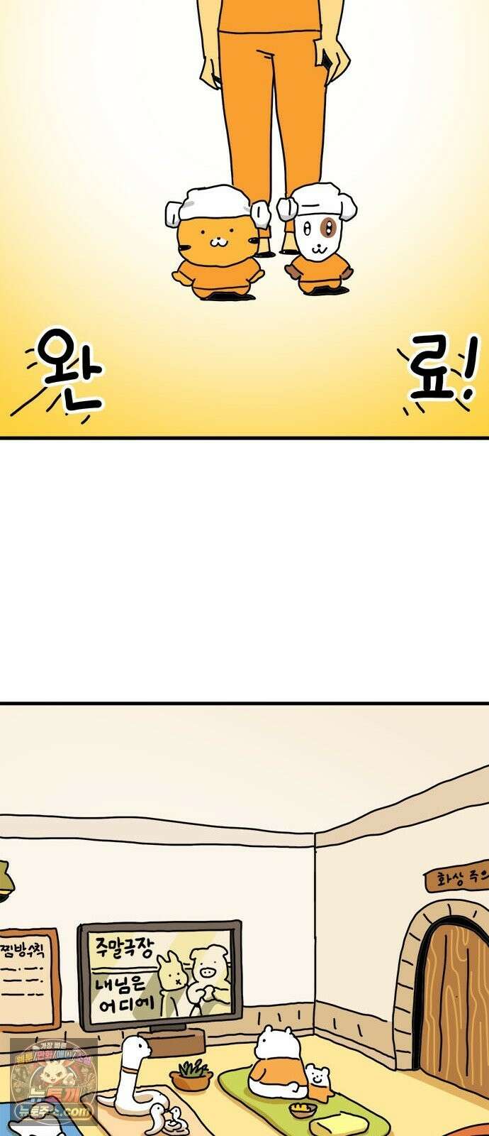 소심한 호랭이 코코 88화 찜질방 바가지 친구 (2) 완 10