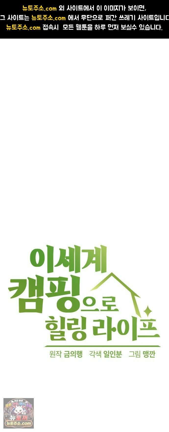 이세계 캠핑으로 힐링 라이프 107화 1