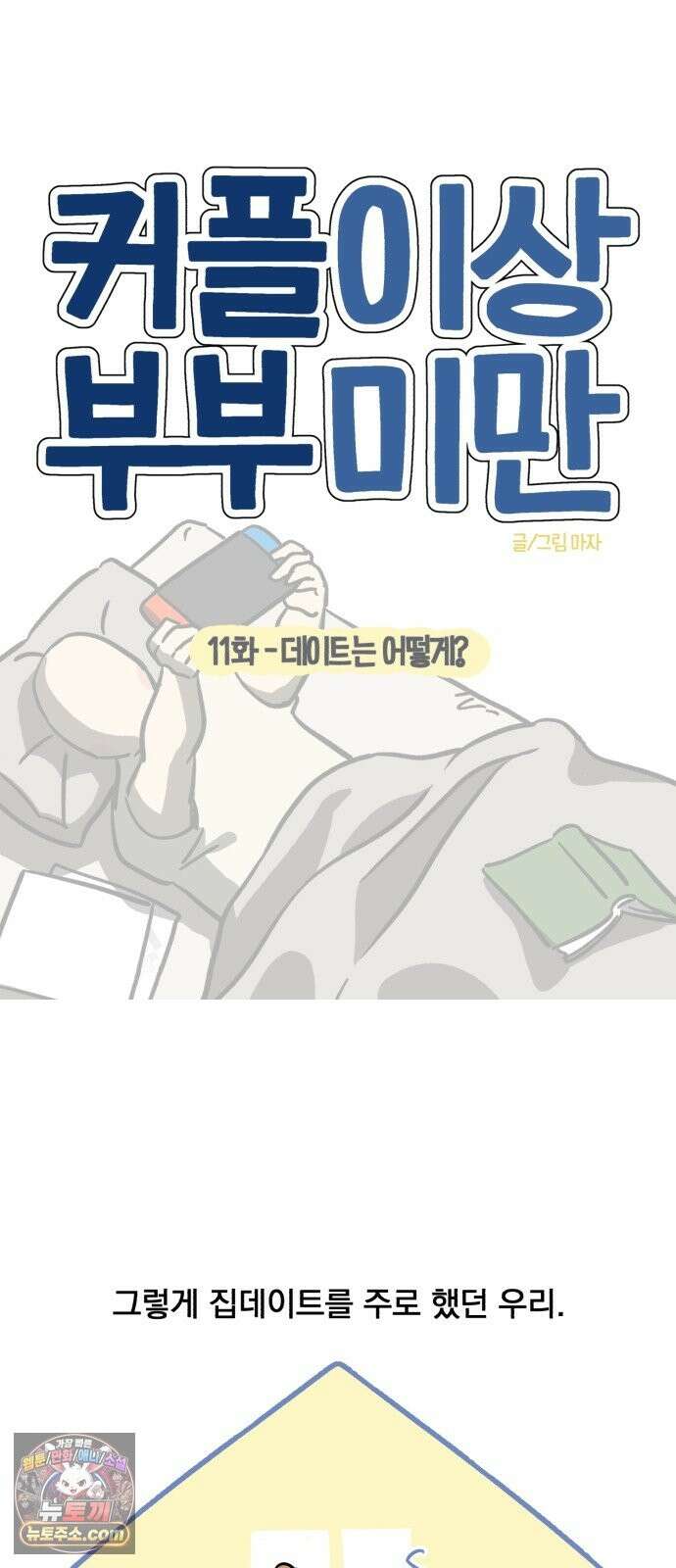 커플이상 부부미만 11화 - 데이트는 어떻게? 7