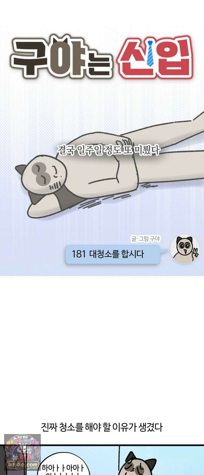 구야는 신입 181화 대청소를 합시다 4