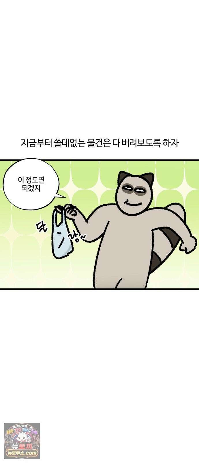 구야는 신입 181화 대청소를 합시다 9
