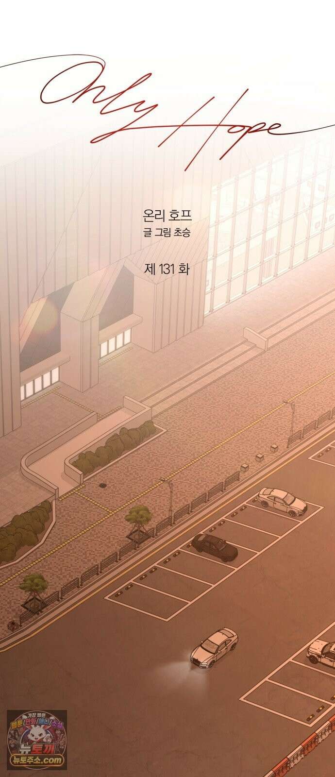 온리호프 131화 6