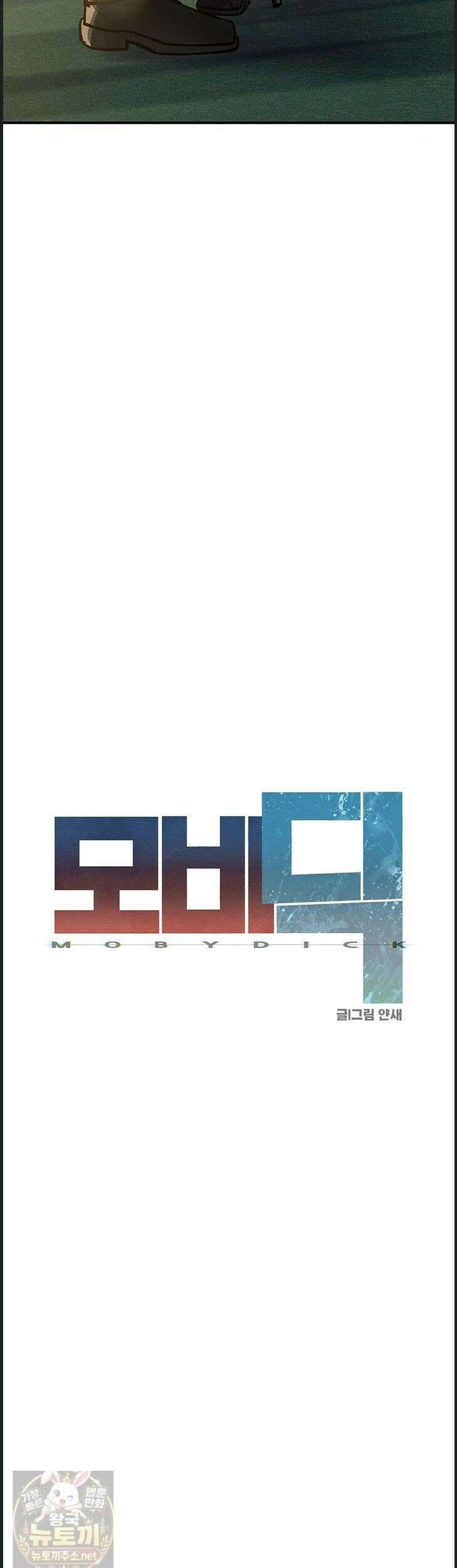 모비딕 96화 7