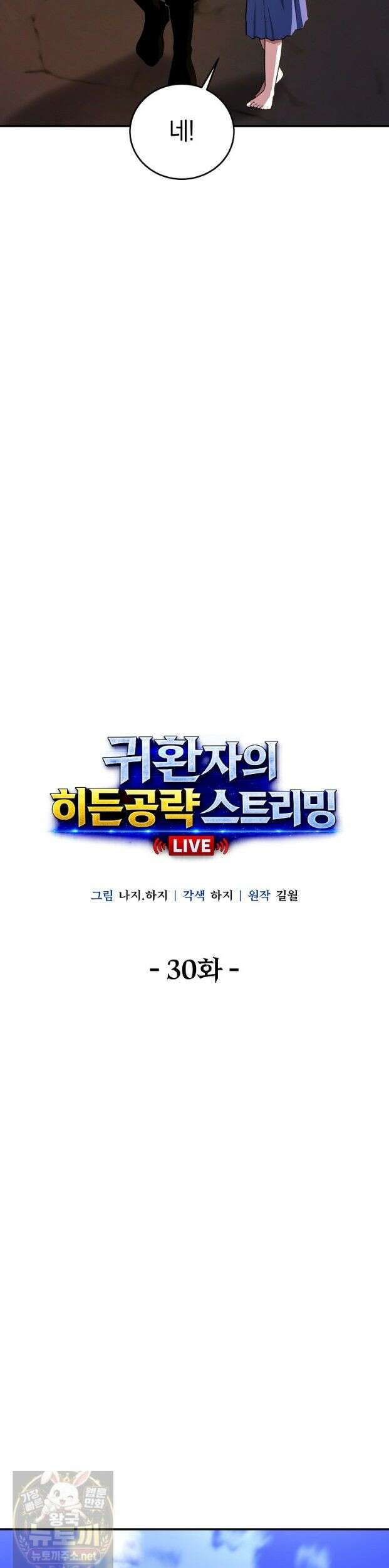 귀환자의 히든 공략 스트리밍 30화 22