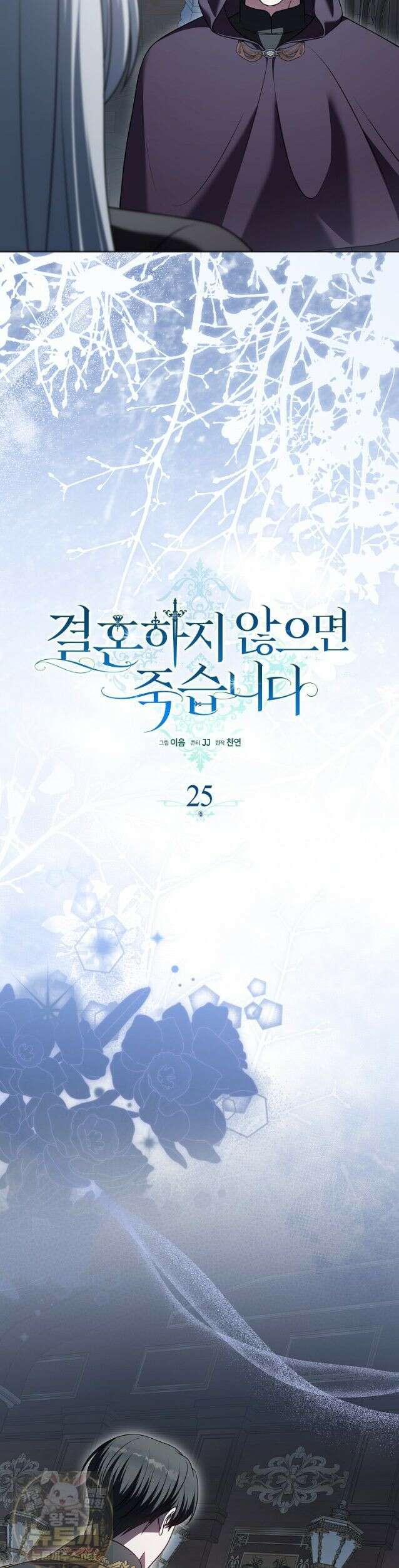 결혼하지 않으면 죽습니다 25화 8