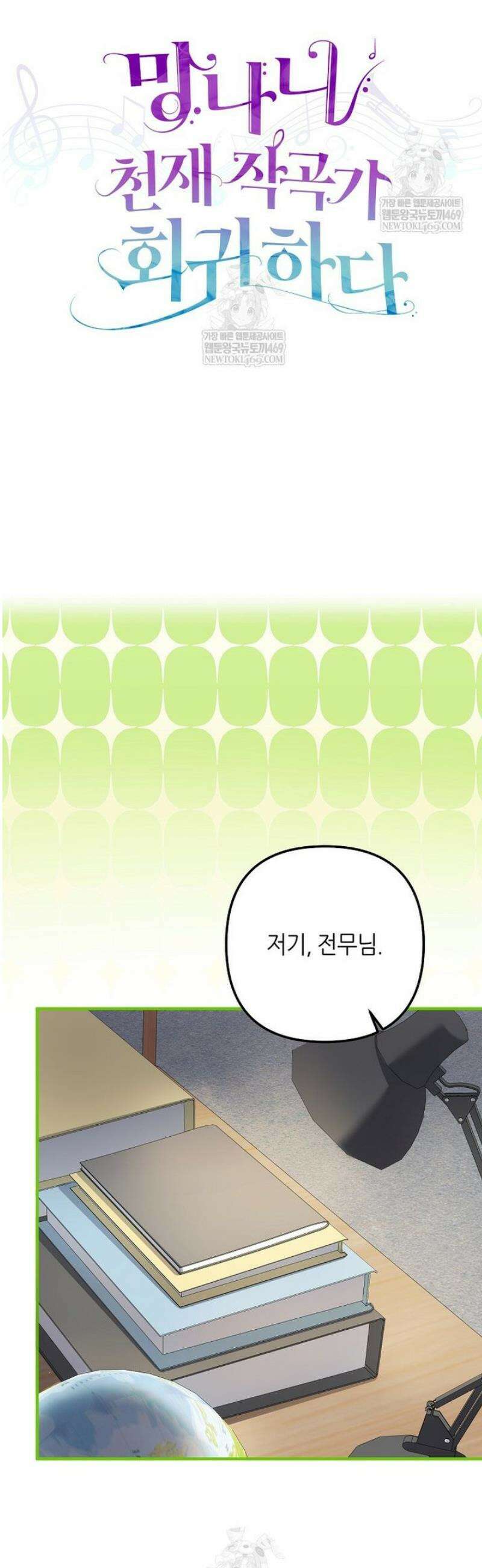 망나니 천재 작곡가 회귀하다 81화 12