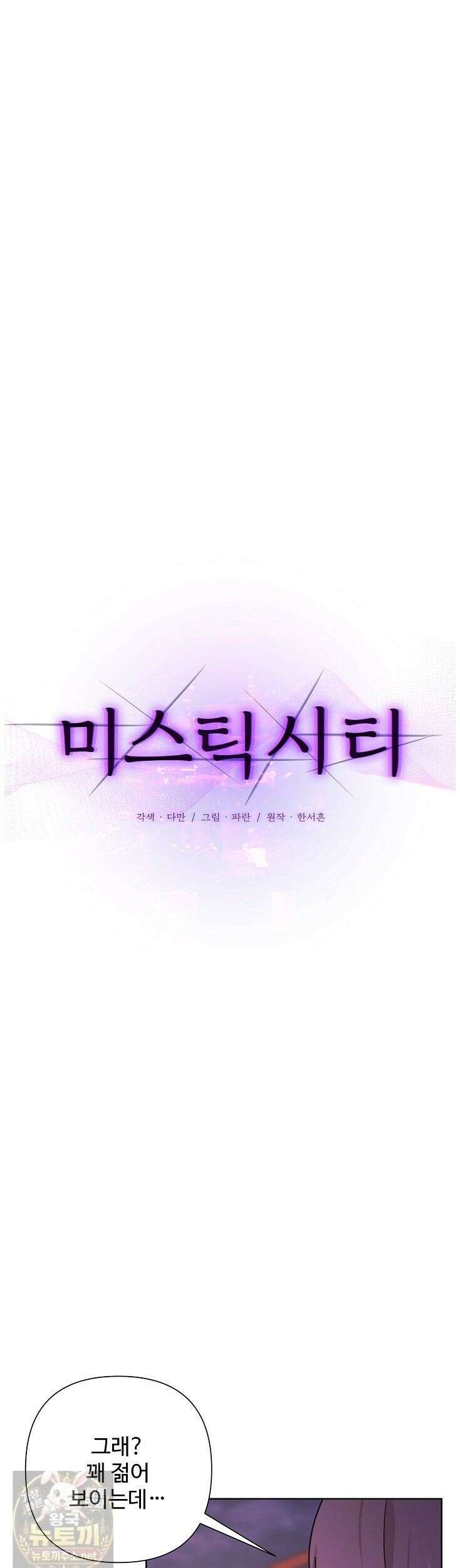 미스틱 시티 3화 3