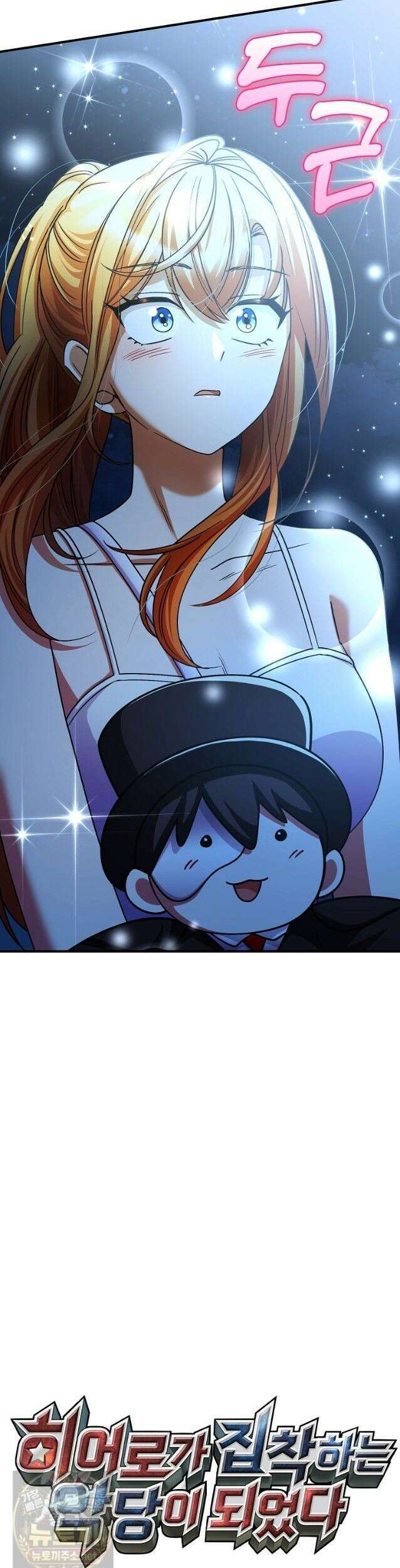 히어로가 집착하는 악당이 되었다 60화 56