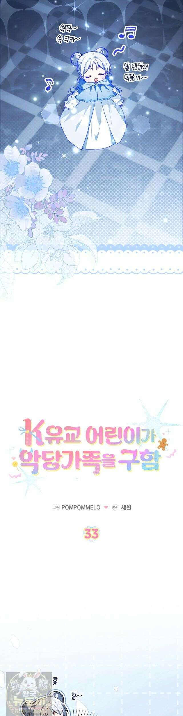 K-유교 어린이가 악당 가족을 구함 33화 11