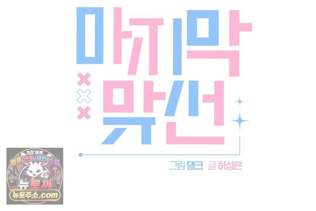 마지막 맞선 [개정판] 36화 32
