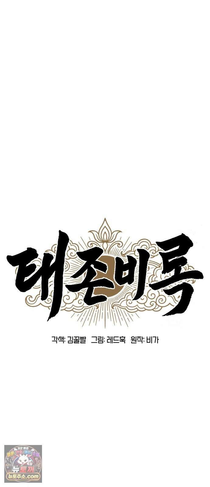태존비록 48화． 위연호의 교육 21