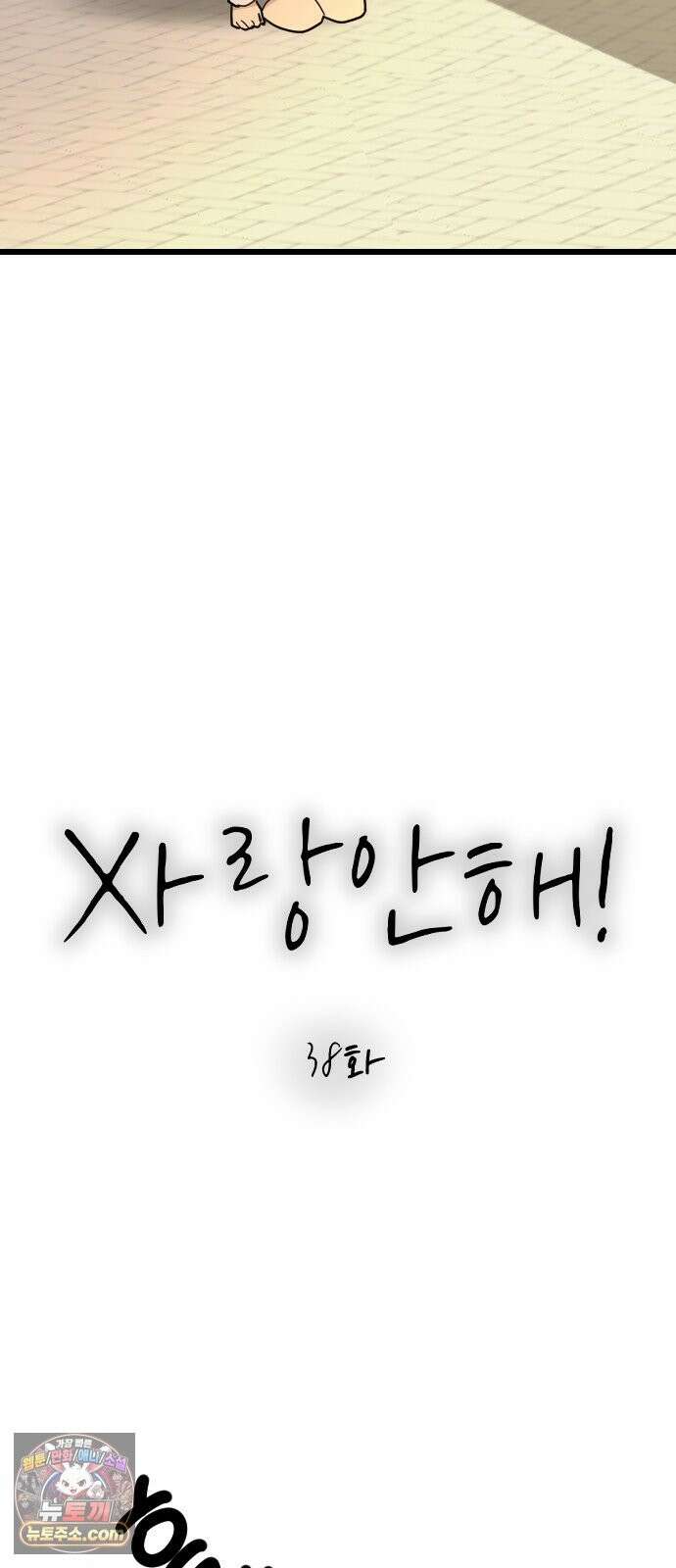 사랑 안 해! 38화 38