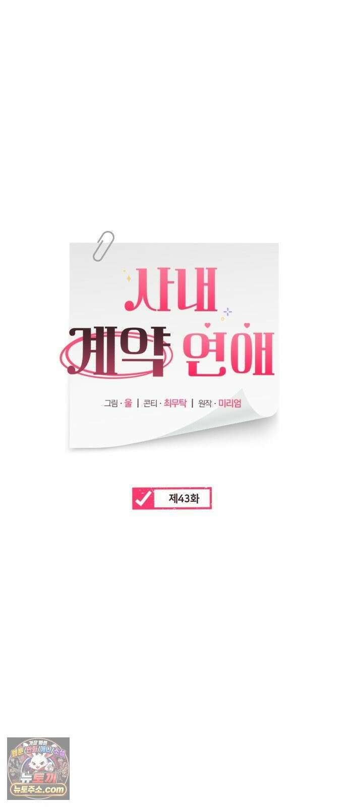 사내 계약 연애 43화 20