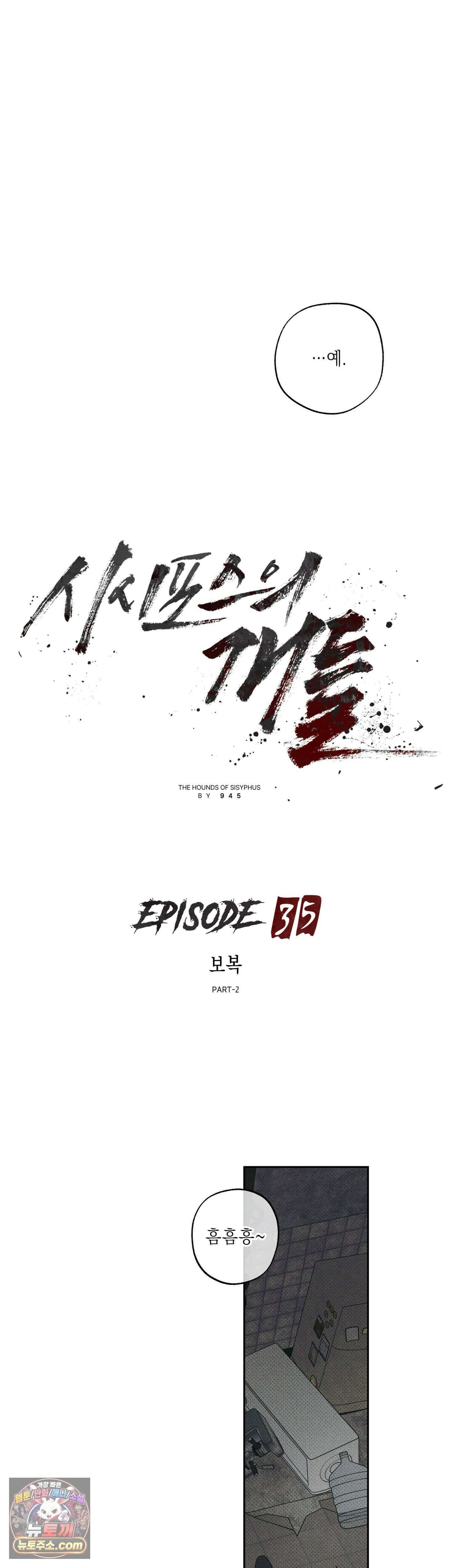 시시포스의 개들 35화 - 35 : 보복 9