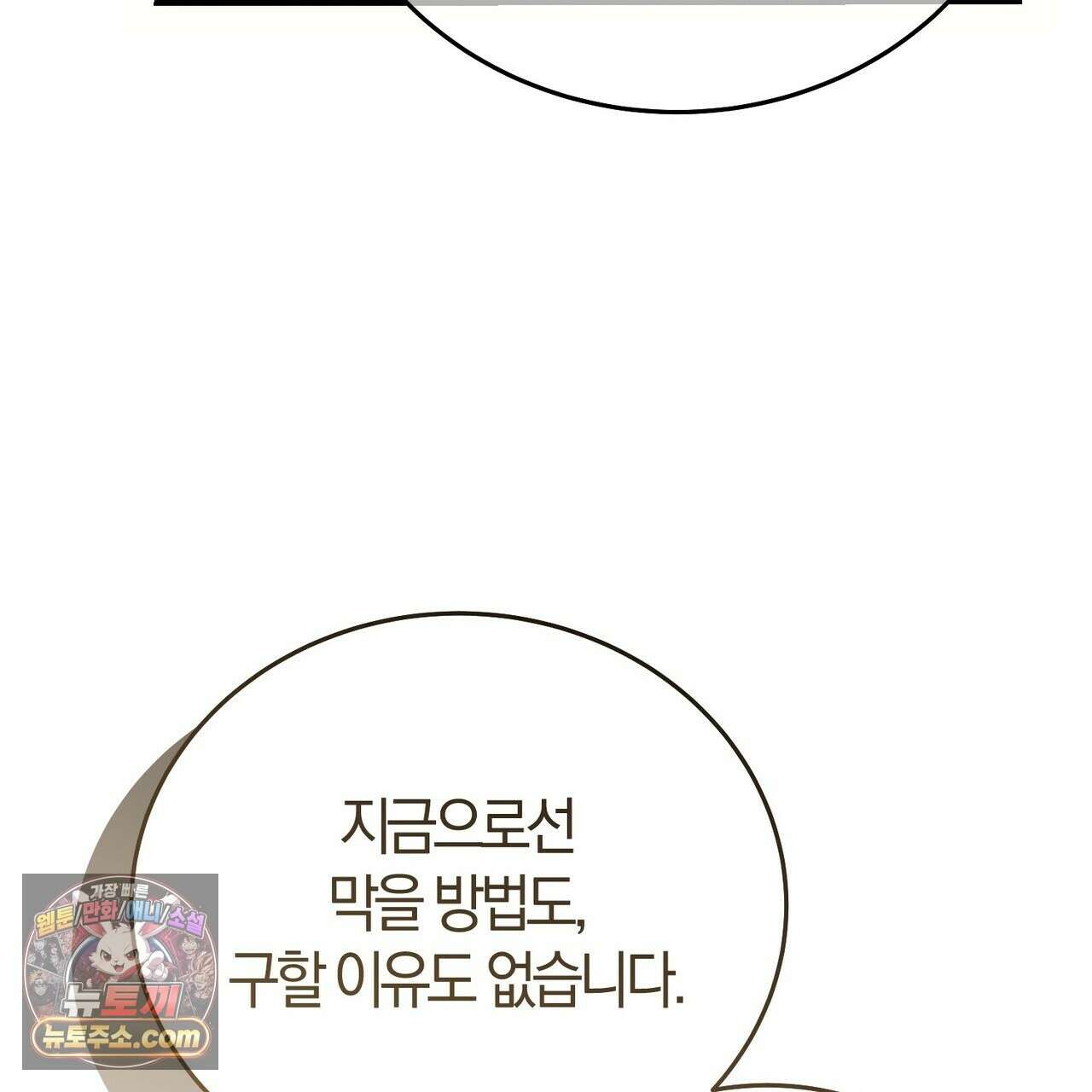 나를 파멸시킬 그대에게 32화(시즌1 완결) 42