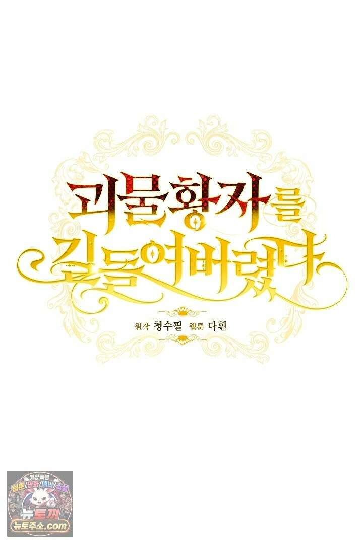괴물 황자를 길들여버렸다 49화 25