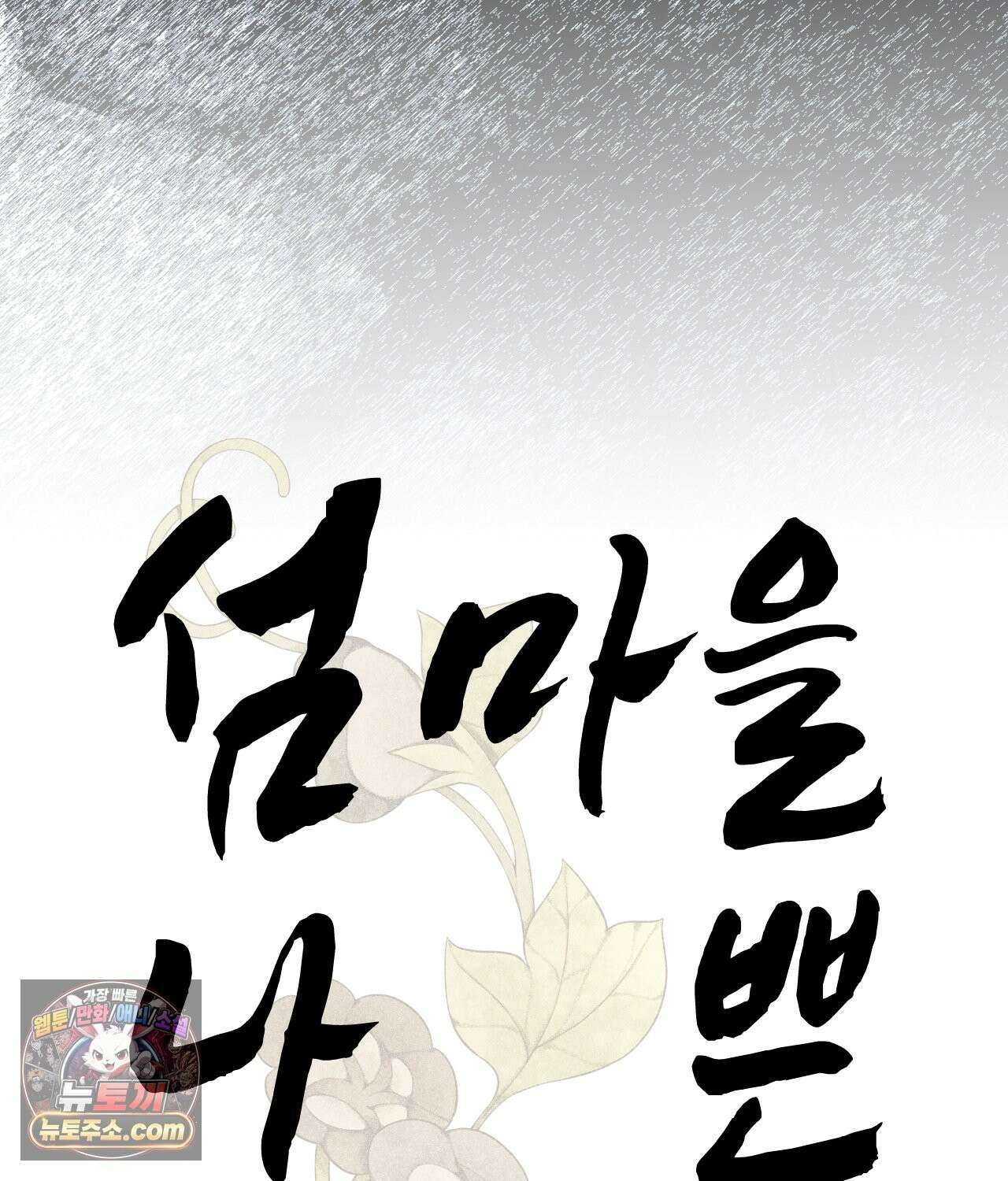 섬마을 나쁜 선생님 30화 10