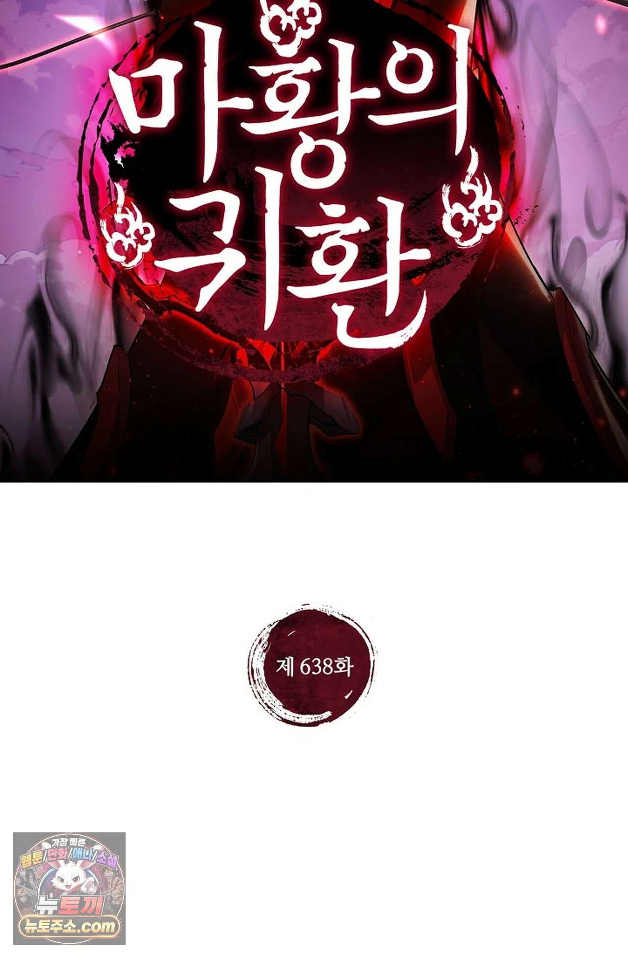 마황의 귀환 638화 2