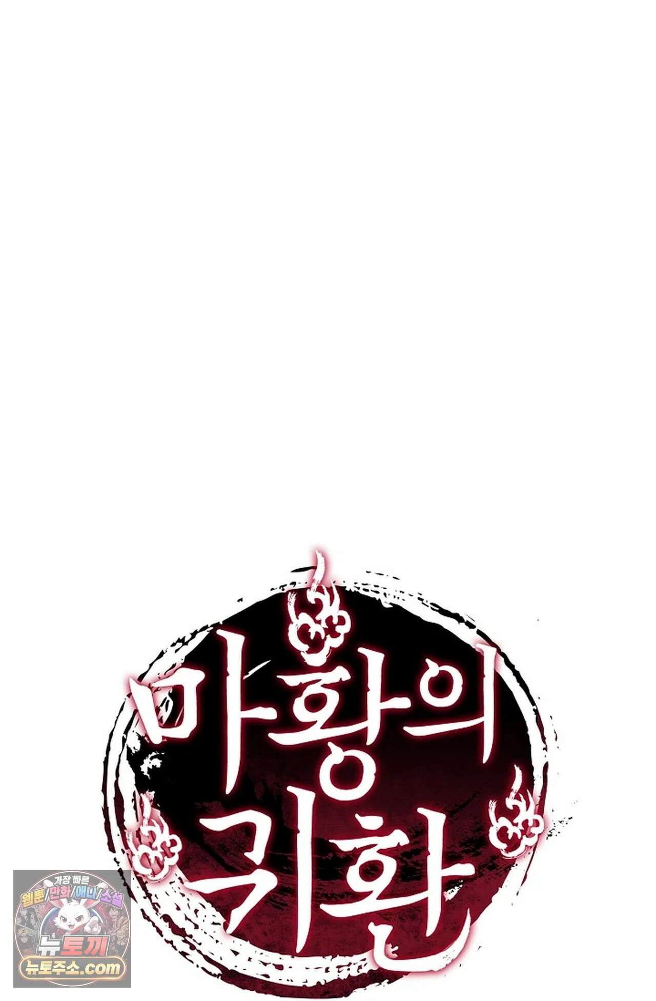 마황의 귀환 638화 100