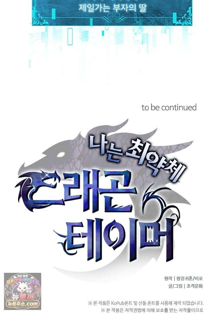 나는 최약체 드래곤 테이머 161화 75