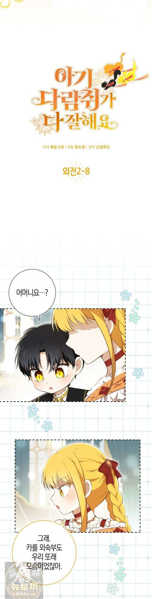 아기 다람쥐가 다 잘해요 외전 2-8화 6