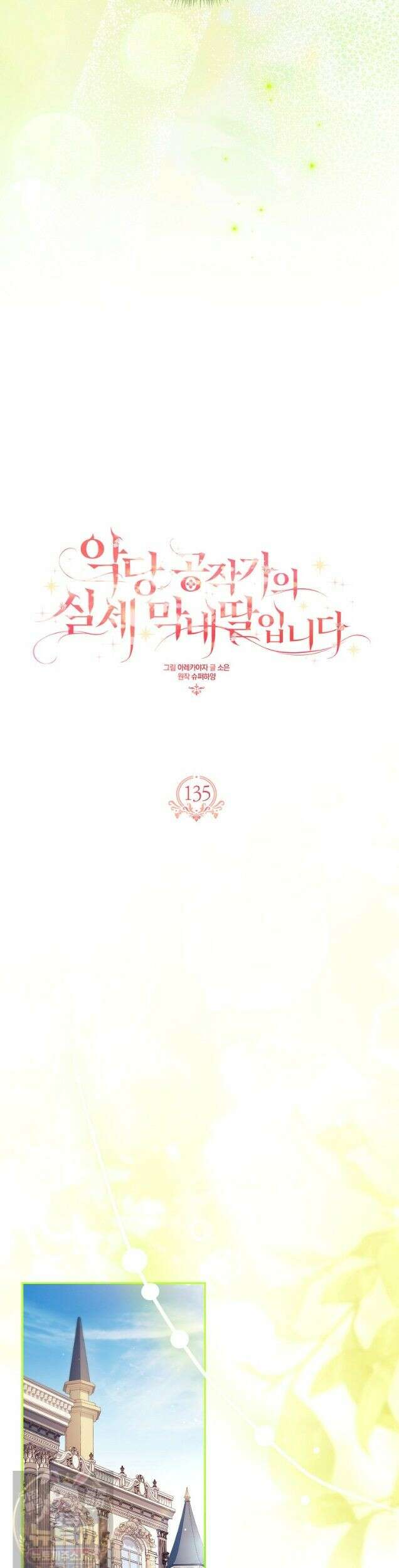 악당 공작가의 실세 막내딸입니다 135화 4