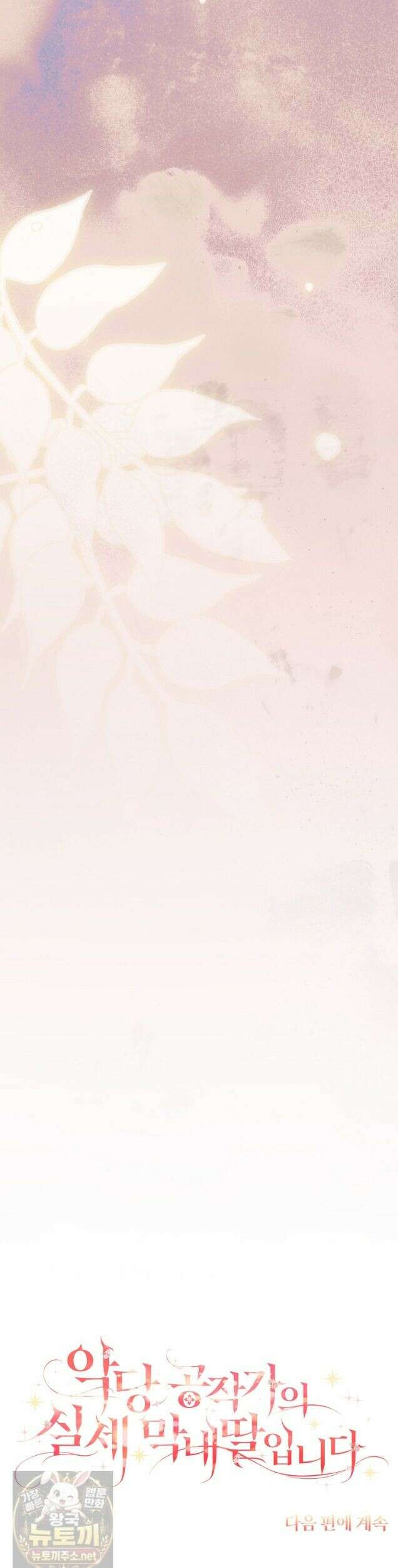 악당 공작가의 실세 막내딸입니다 135화 46