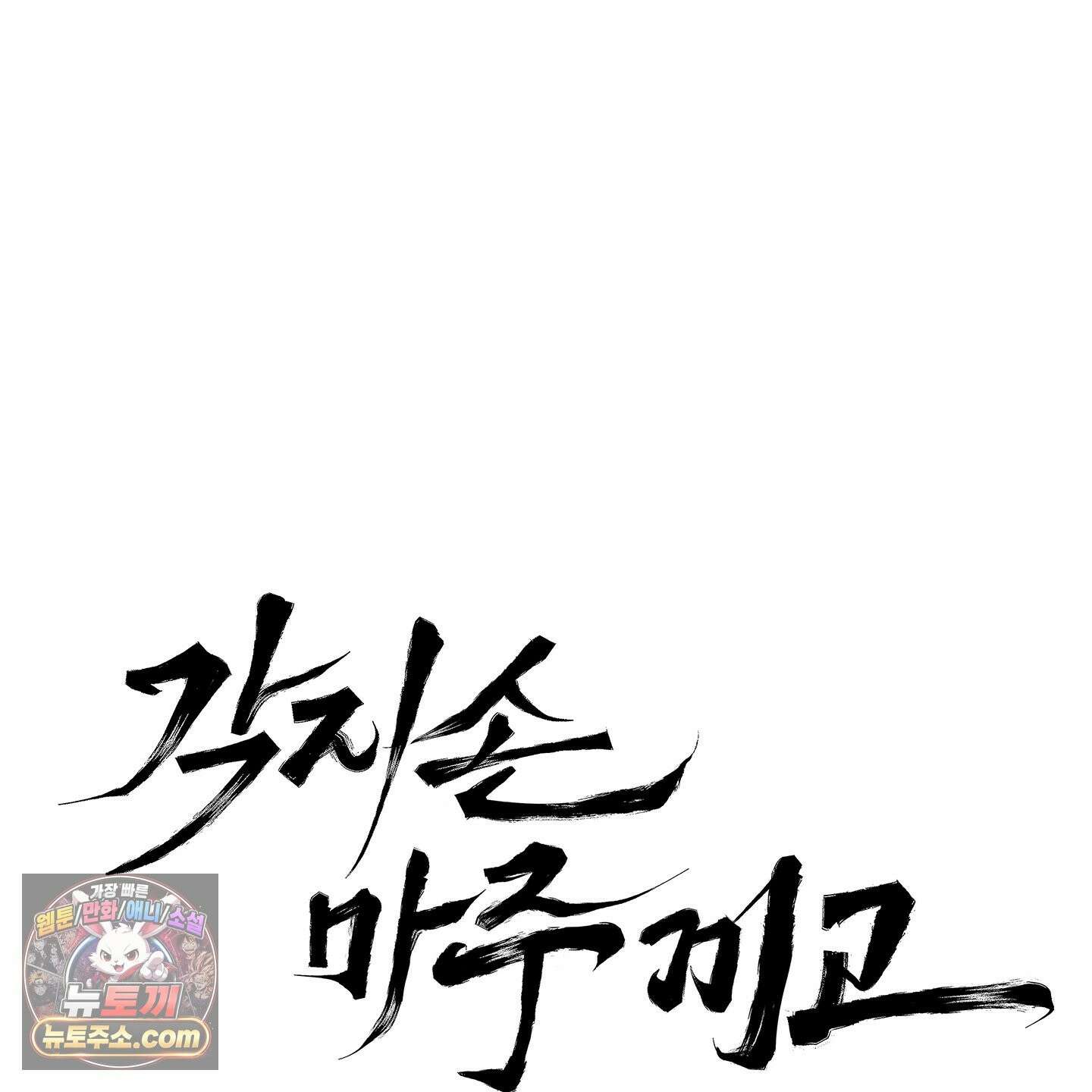 각지손 마주끼고 37화 29