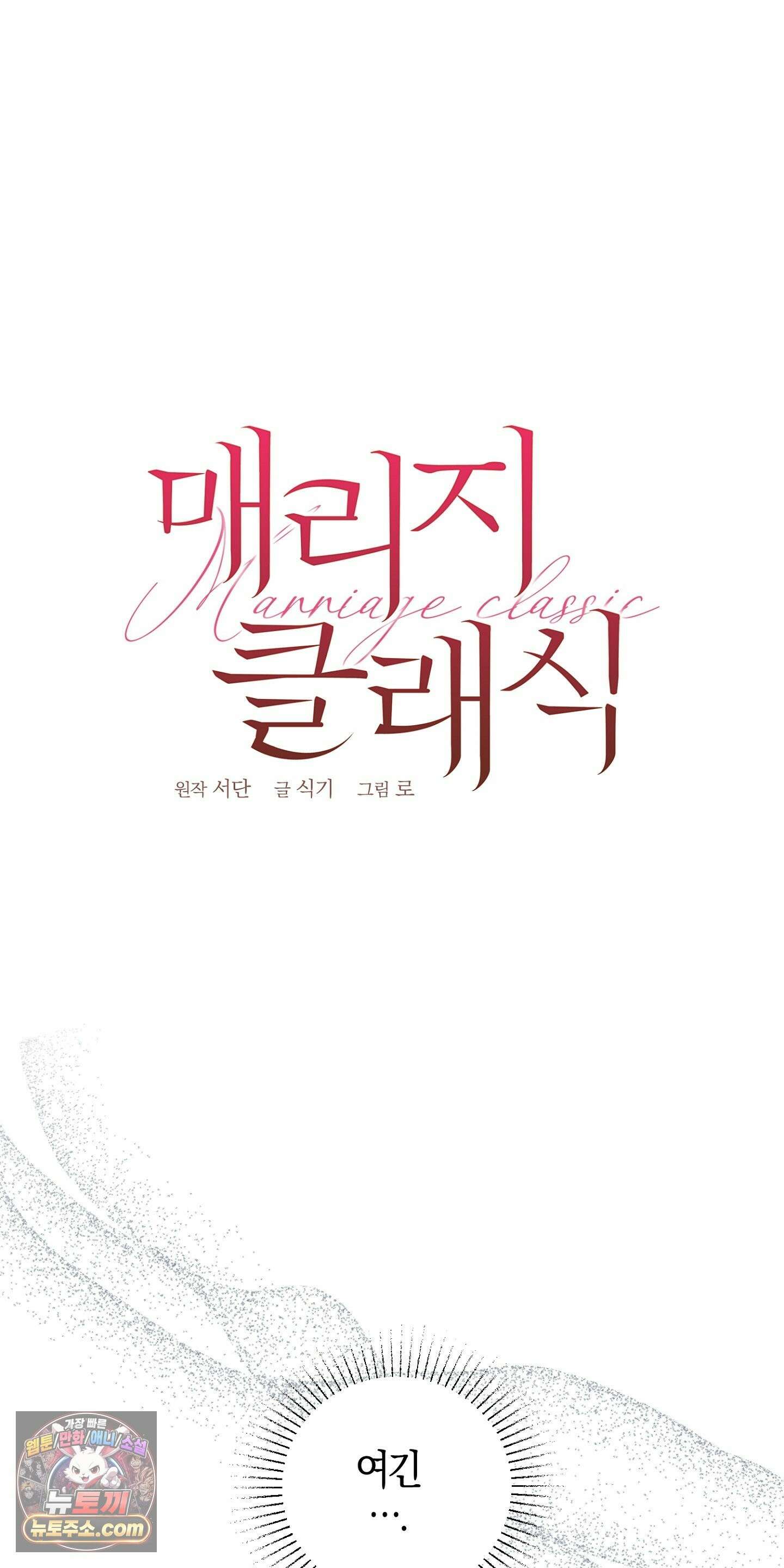 매리지클래식 30화 32
