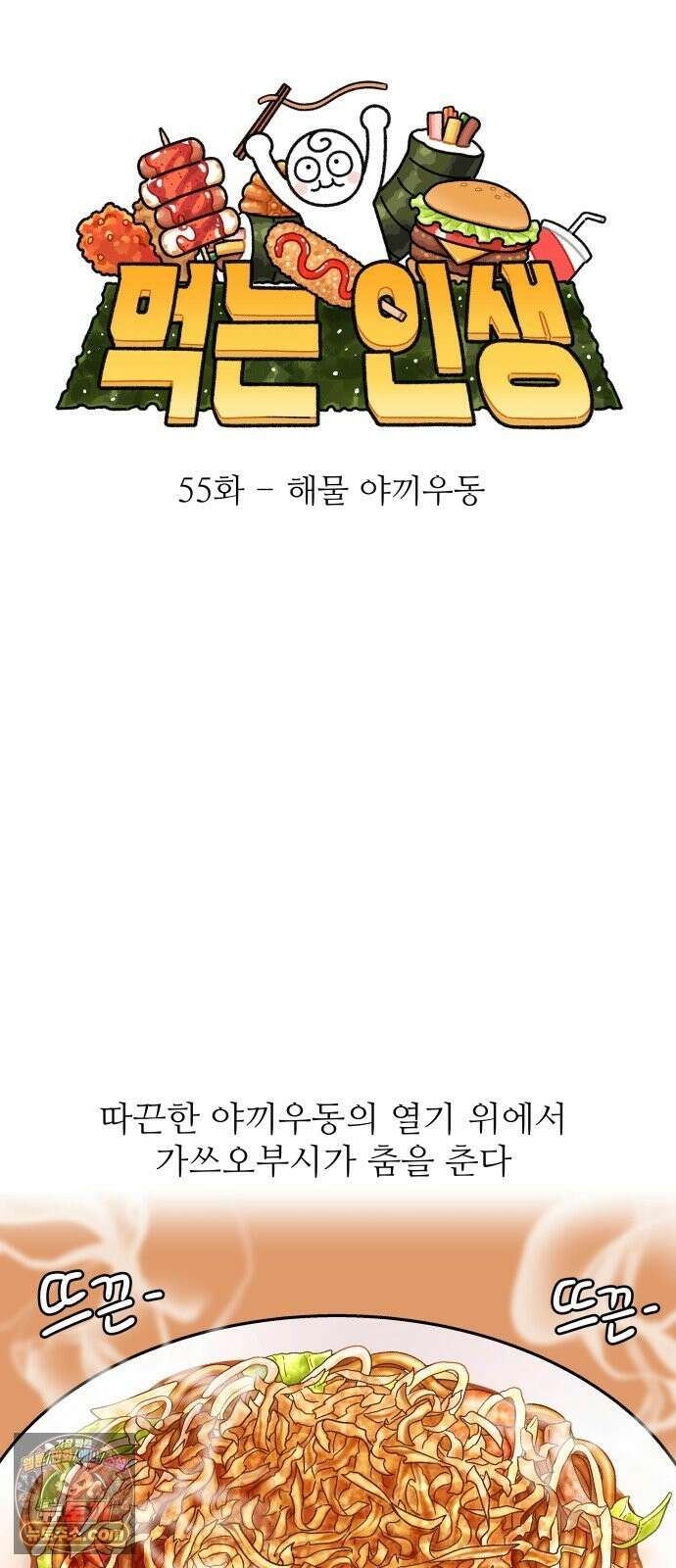 먹는 인생2 55화 해물 야끼우동 10