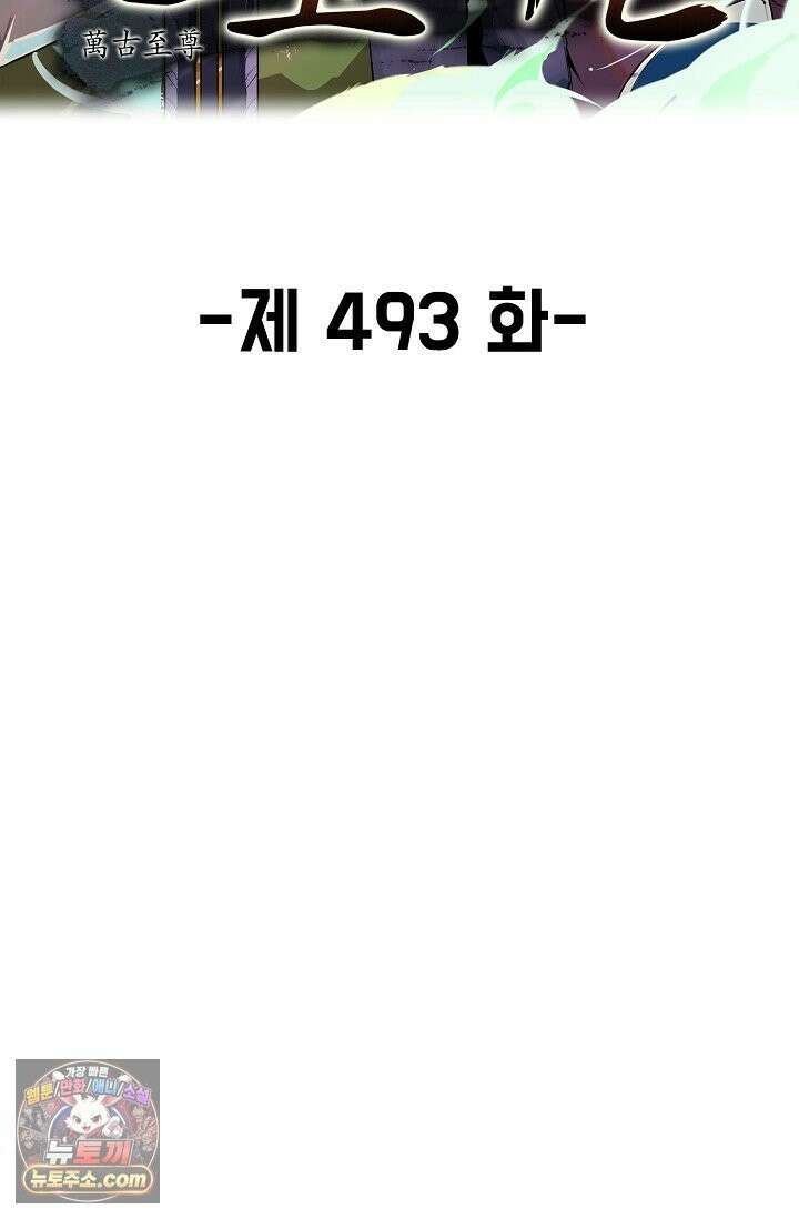 만고지존 493화 2