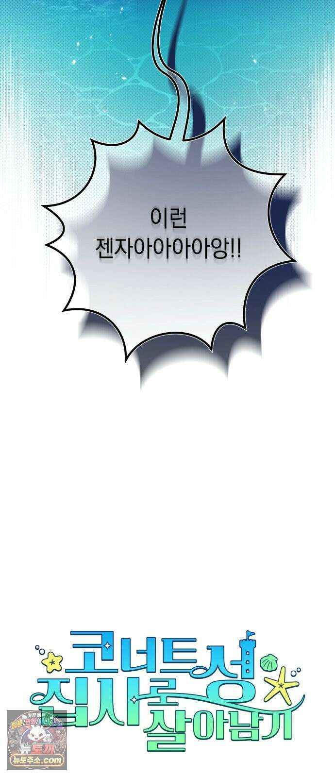 코너트 성 집사로 살아남기 35화 15