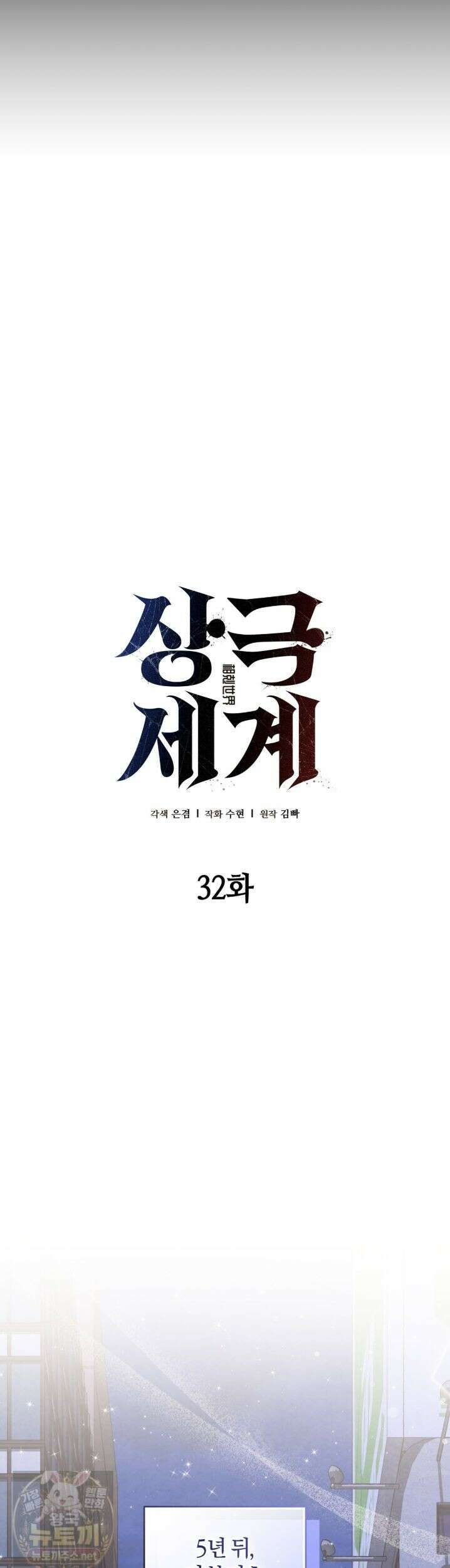 상극 세계 32화 9