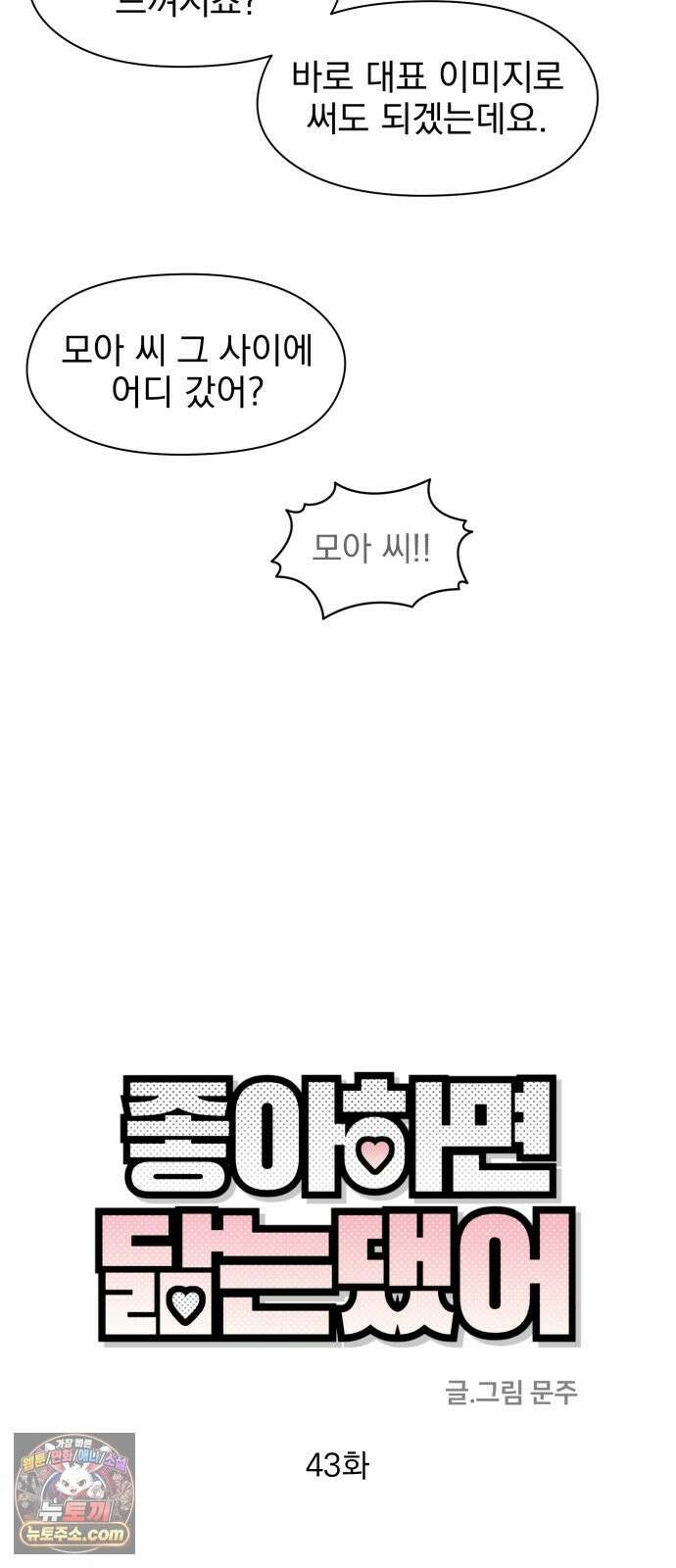 좋아하면 닮는댔어 43화 네가 왜 여기 있어? 22